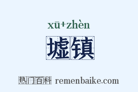 墟镇是什么意思的图片
